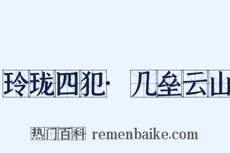 玲珑四犯·几垒云山是什么意思的图片